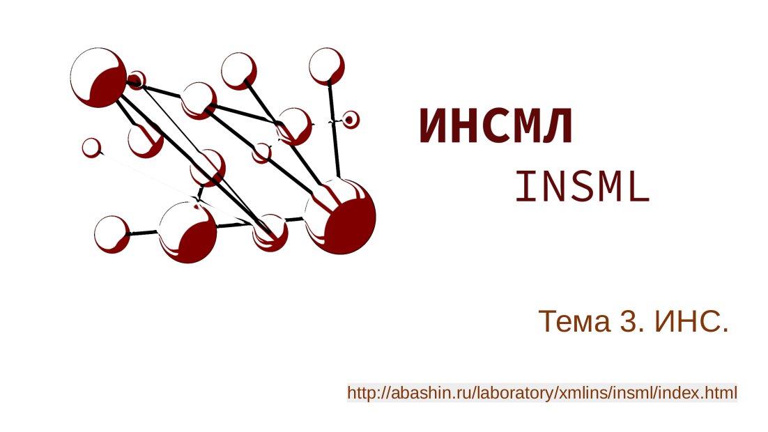 ИНСМЛ (INSML)