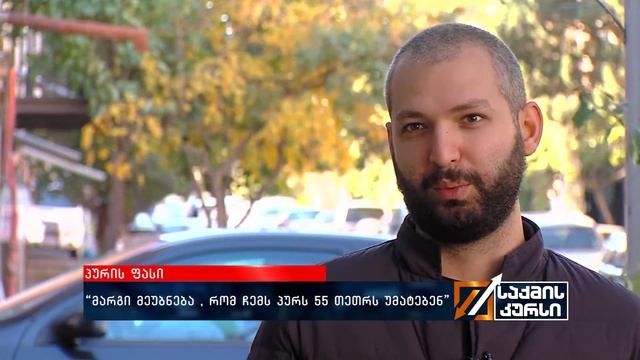 როგორ აპირებს მთავრობა პურზე ფასის შენარჩუნებას? смотреть онлайн