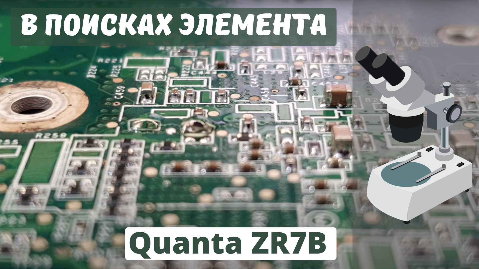 Quanta ZR7B в поисках элемента смотреть онлайн