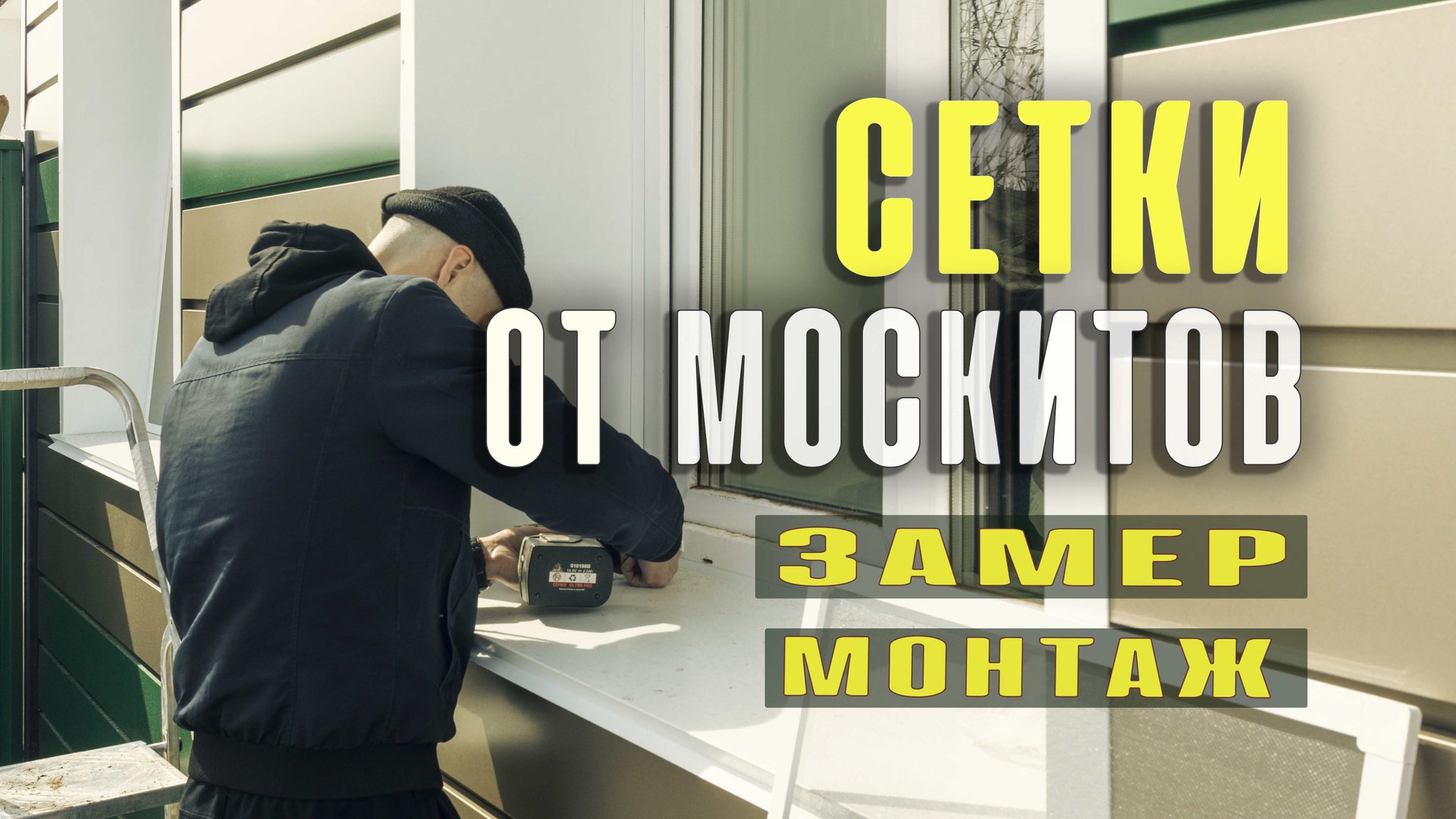 Анти москитная сетка. Как замерять и сделать установку.