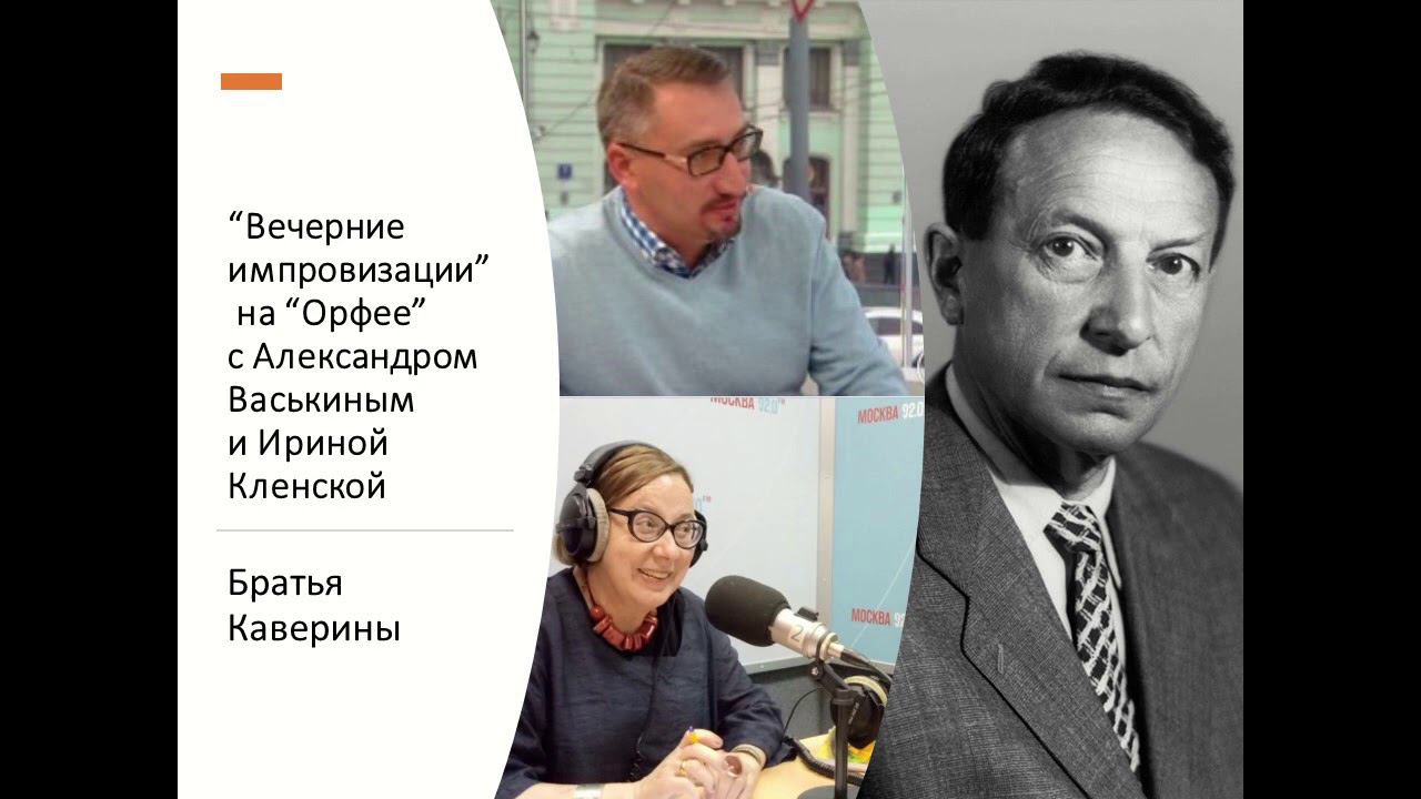 “Вечерние импровизации” на “Орфее” с Александром Васькиным и Ириной Кленской: братья Каверины смотреть онлайн
