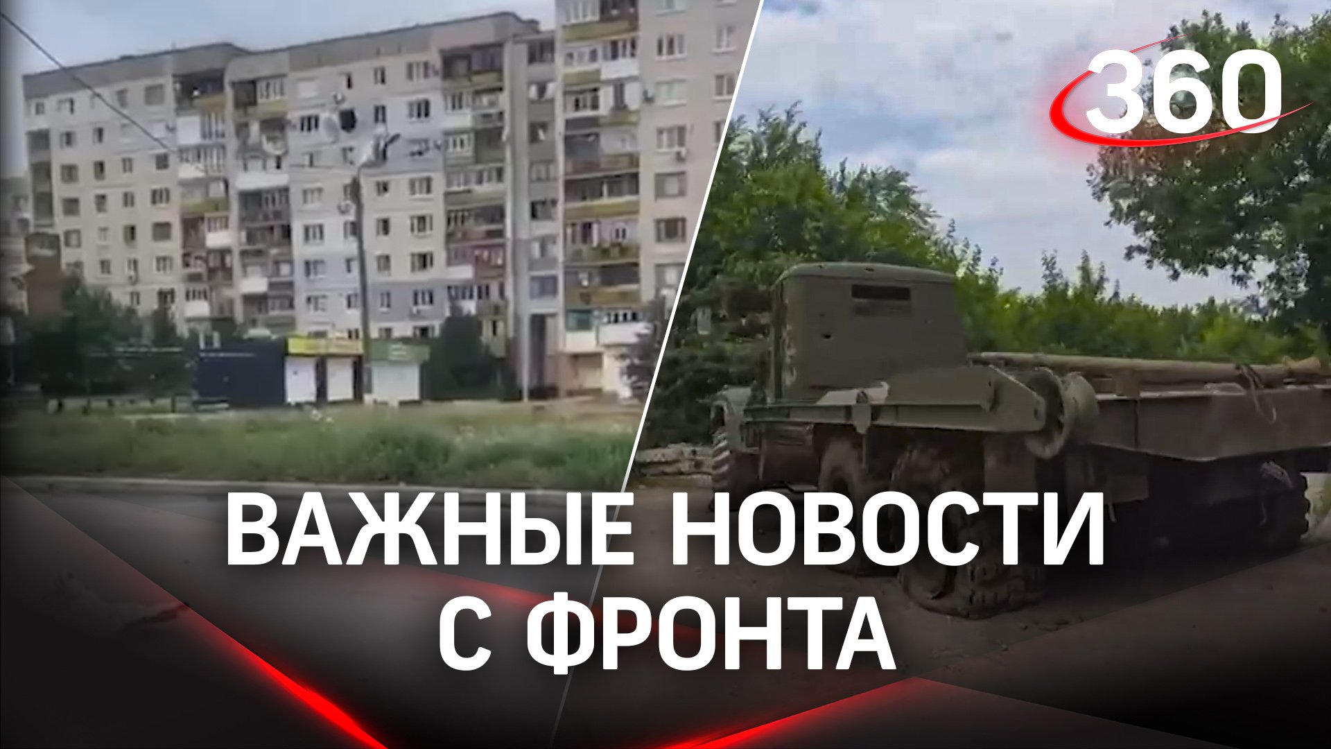Важные новости с фронта: Северодонецк - под контролем, «Азот» взят, за Лисичанск бьёмся смотреть онлайн