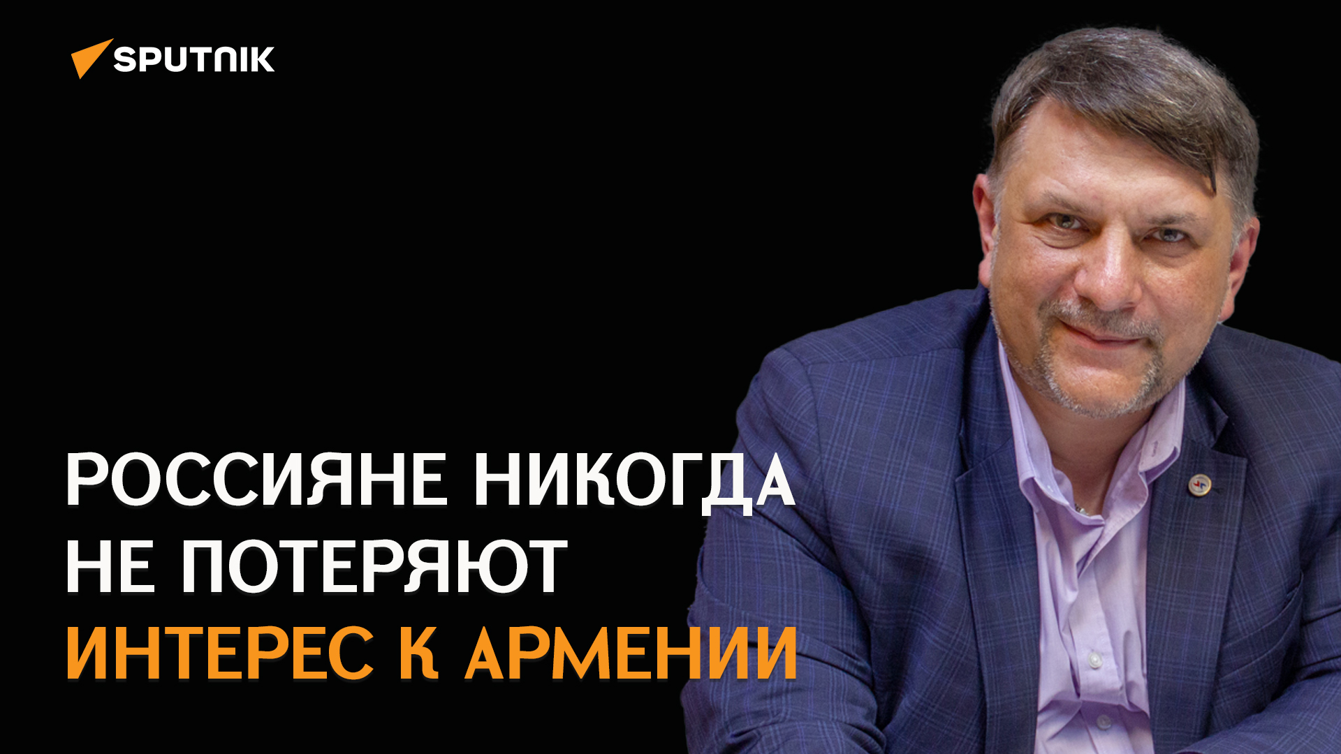 Против РФ на территории Армении ведутся информационные атаки - Сапрыка