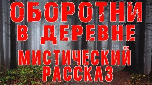 ЗАБРОШЕННЫЕ ДЕРЕВНИ - Деревенская мистика - Страшные истории на ночь - Оборотни в деревне
