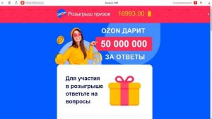 Розыгрыш призов OZON на 50 000 000 рублей - РАЗВОД!