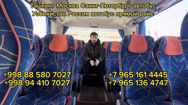 СРОЧНО АВТОБУС❗️￼ Ташкент Москва Краснодар Новосибирск Санкт-Петербург автобус прямой рейс 2024 ❗️ смотреть онлайн