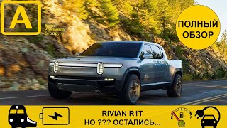 Электро авто Rivian - обзор всех возможностей пикапа. Ривиан - уникальный электрический автомобиль! смотреть онлайн