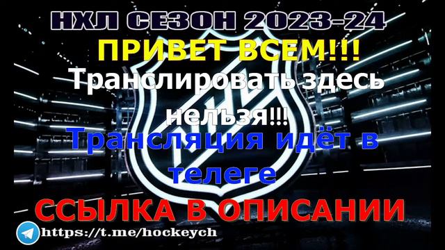 Вегас Голден Найтс — Колорадо Эвеланш. СЕЗОН НХЛ 2023-24!! смотреть онлайн
