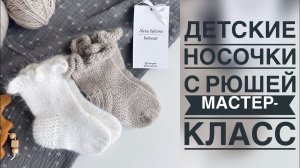 ДЕТСКИЕ НОСОЧКИ С РЮШЕЙ/МАСТЕР-КЛАСС