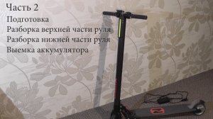 Ремонт электросамоката. Часть 2.