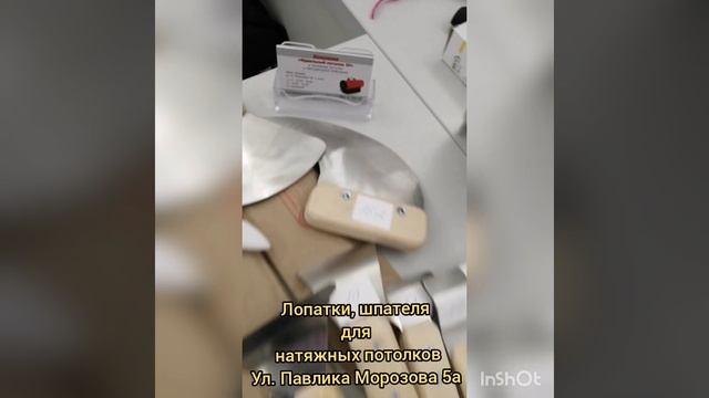 Лопатки, шпателя для монтажа натяжного потолка в наличии. смотреть онлайн