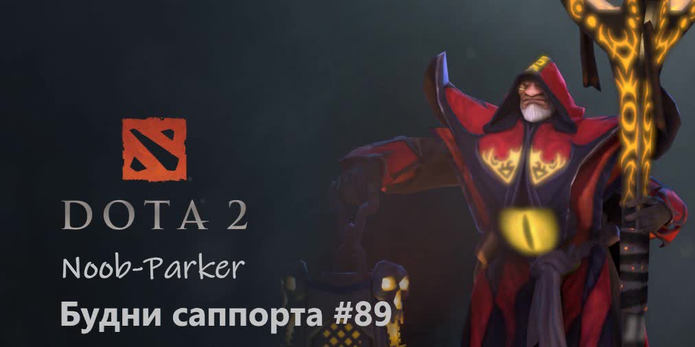 Dota 2 Будни саппорта #89. Warlock. смотреть онлайн