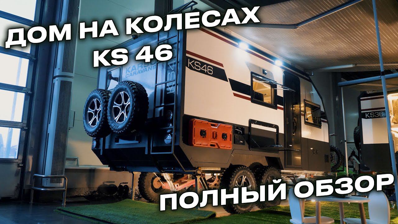KARSO caravans KS46-новая комплектация, новые возможности в путешествиях смотреть онлайн