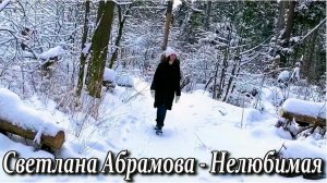 NOSTALGIA, Светлана Абрамова - Нелюбимая