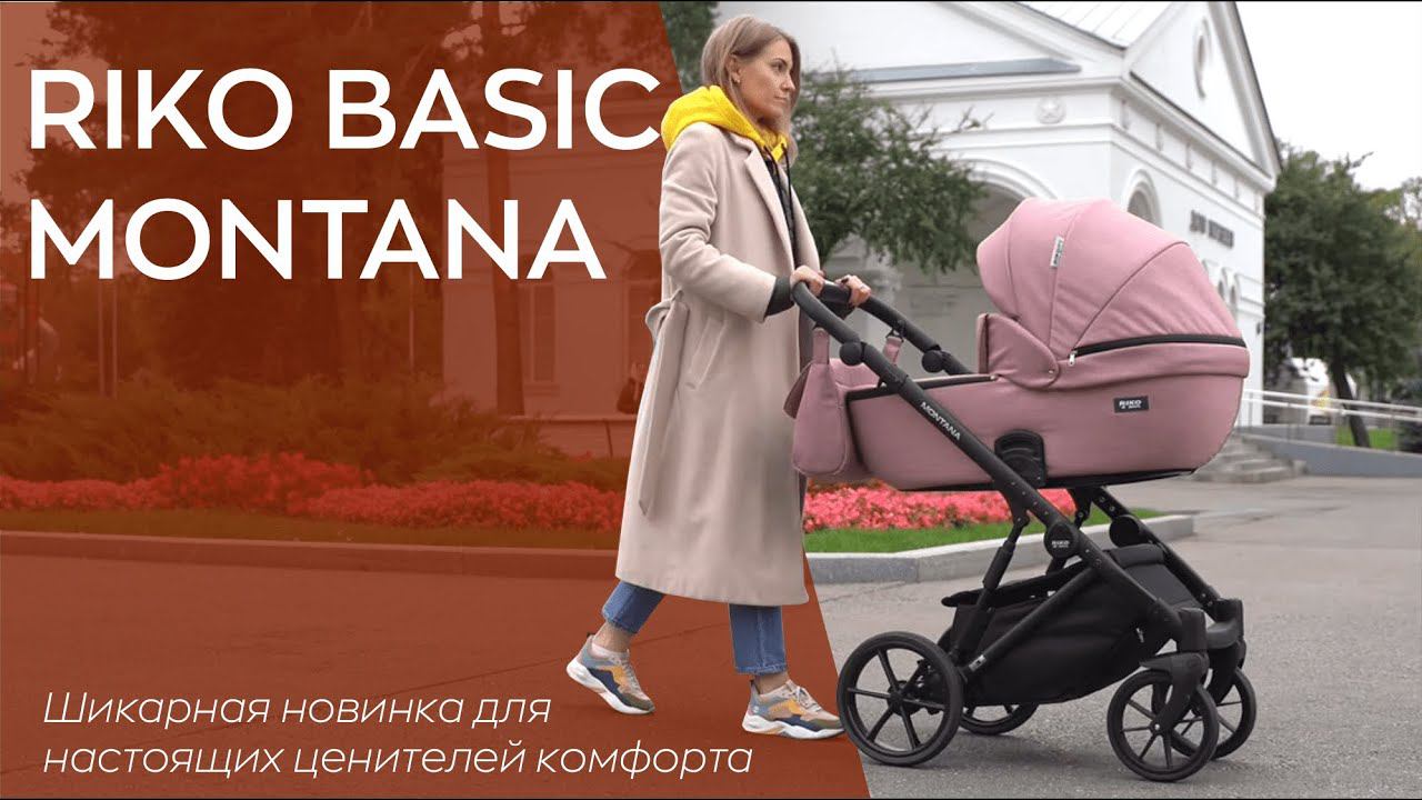 Самая комфортная коляска - RIKO BASIC MONTANA смотреть онлайн