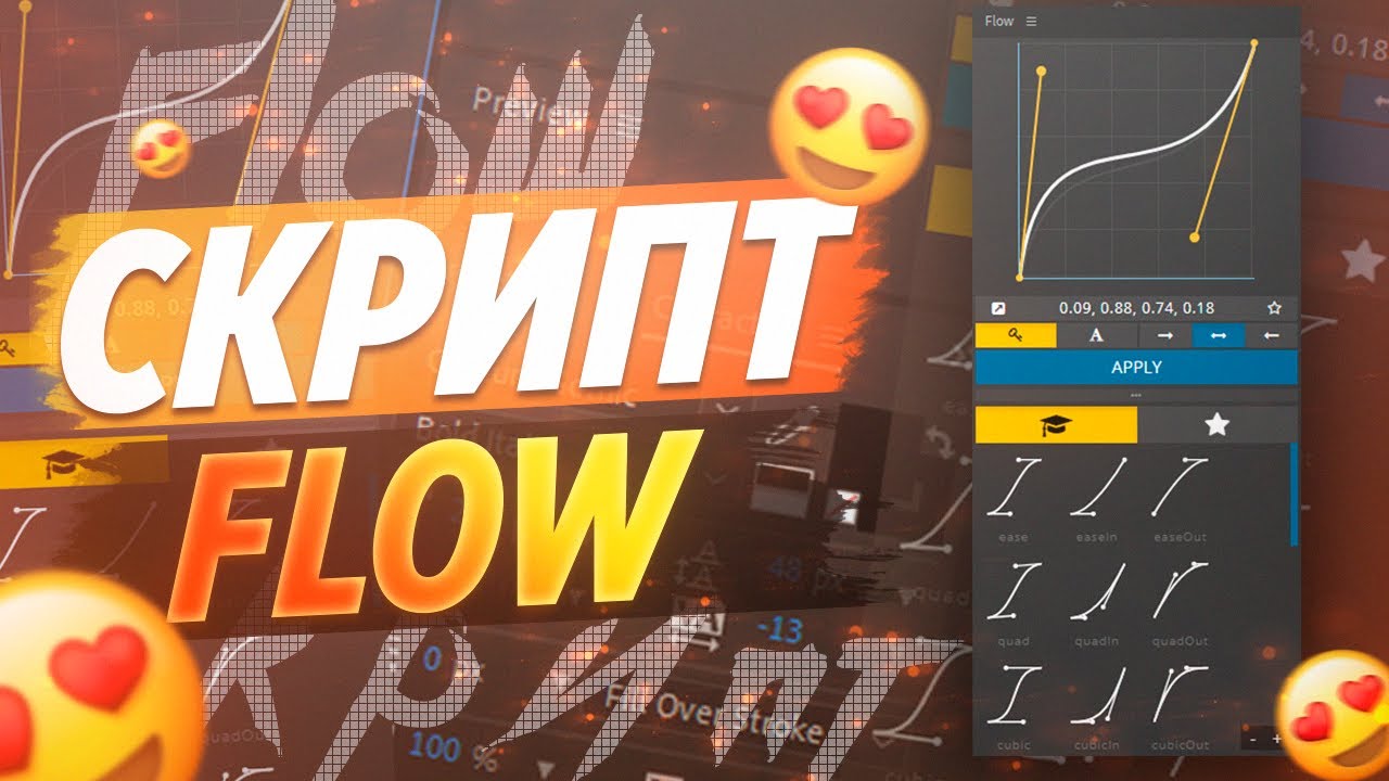 ⚙️ СКРИПТ FLOW ДЛЯ AFTER EFFECTS ИЛИ КАК СДЕЛАТЬ ПЛАВНУЮ АНИМАЦИЮ смотреть онлайн