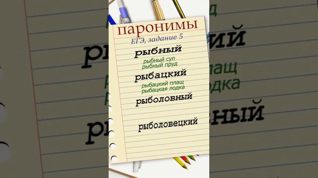 БШУ - ЕГЭ по русскому, задание 5 \ Паронимы часть 3 смотреть онлайн