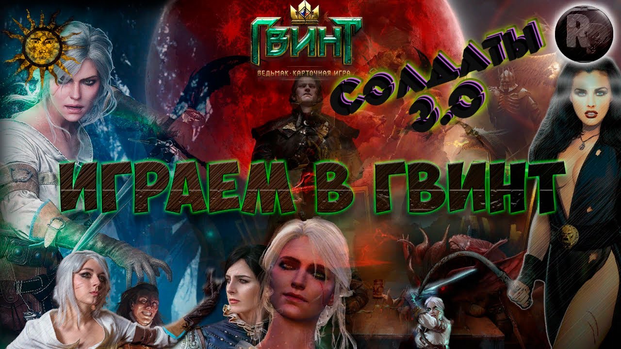 Играем в гвинт [Солдаты] #RitorPlay