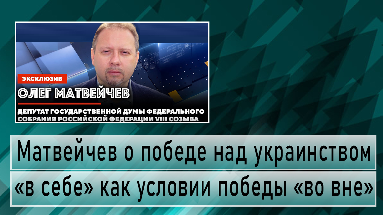 Матвейчев о победе над украинством «в себе» как условии победы «во вне» смотреть онлайн