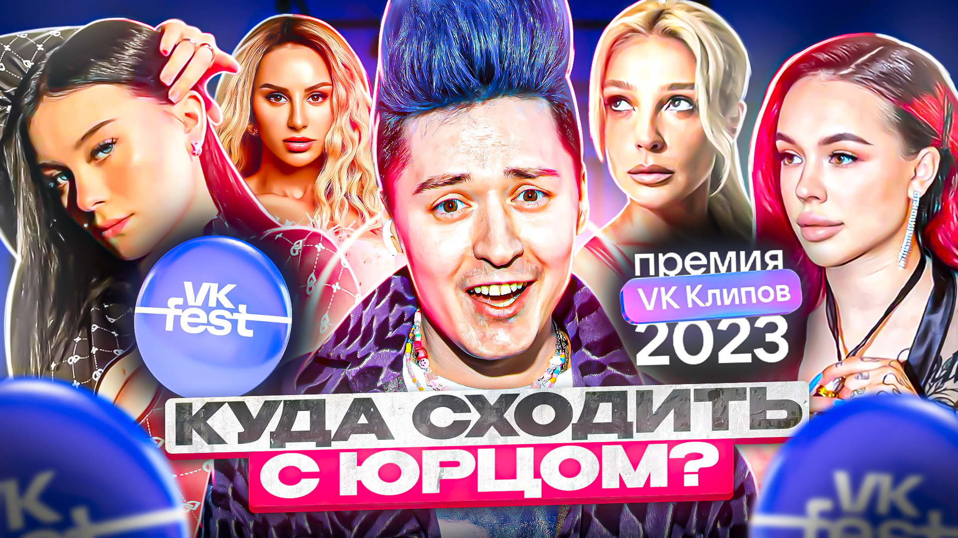 «КУДА СХОДИТЬ? С Юрцом» VK FEST и Премия VK КЛИПЫ смотреть онлайн