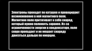 Принцип работы пушки Гаусса