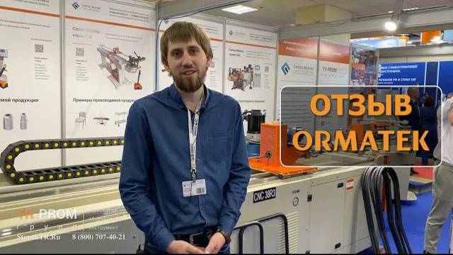 Отзыв Орматек для компании ТР-Пром. Поставка 3-х станков смотреть онлайн