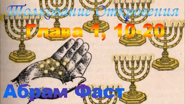 Толкование Откровения Глава 1, 10-20 - Абрам Фаст смотреть онлайн