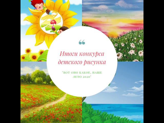 Итоги детского конкурса рисунков. Барнаул смотреть онлайн