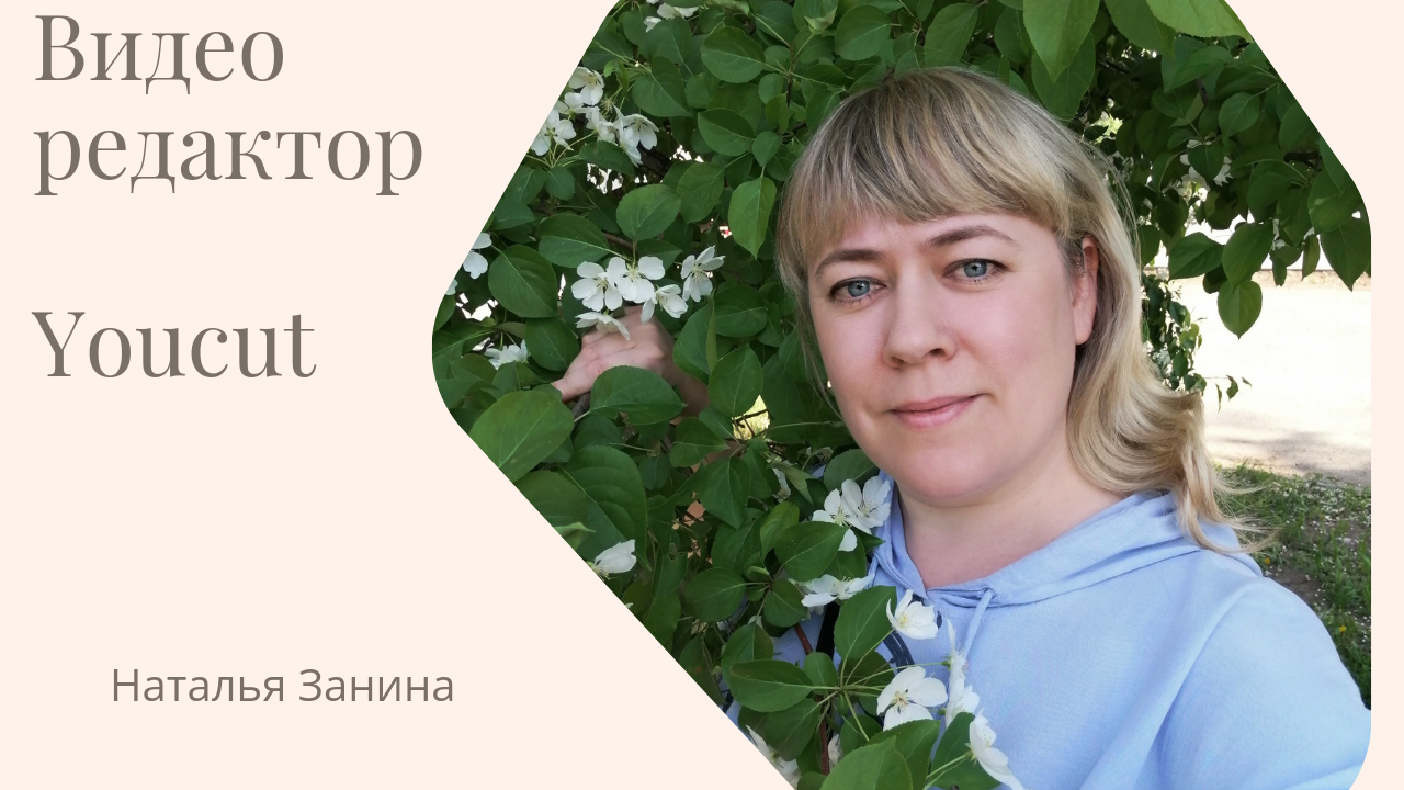 Видеоредактор YouCut.