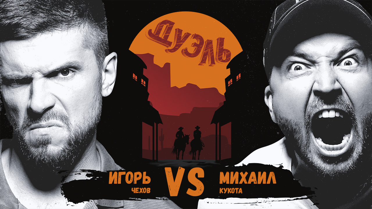 Дуэль. Клоунская разборка. Кукота и Чехов смотреть онлайн