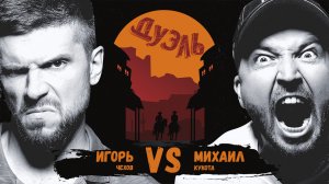 Дуэль. Клоунская разборка. Кукота и Чехов