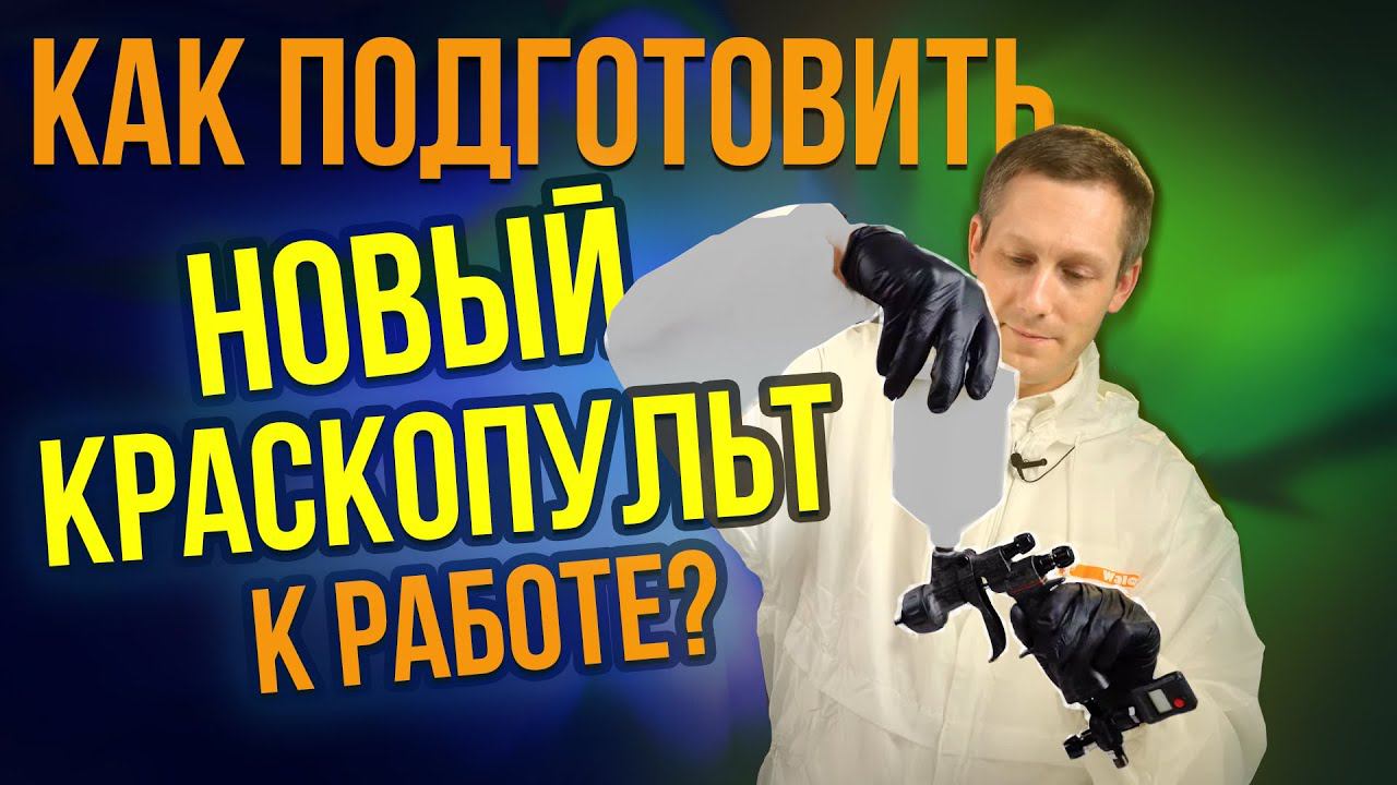Как подготовить новый краскопульт к работе? смотреть онлайн