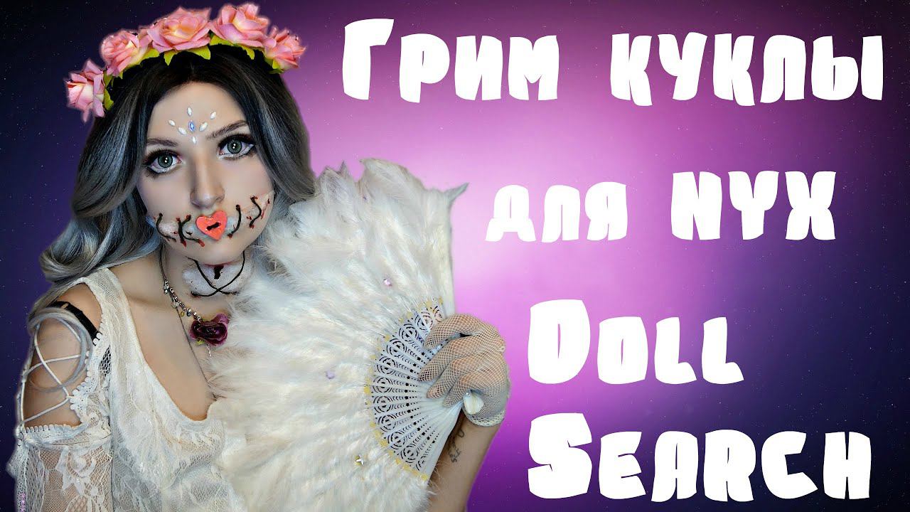 МАКИЯЖ "КУКЛЫ" ДЛЯ NYX COSMETICS RUSSIA|DOLL SEARCH 2020|ГРИМ НА ХЭЛЛОУИН 2020 смотреть онлайн