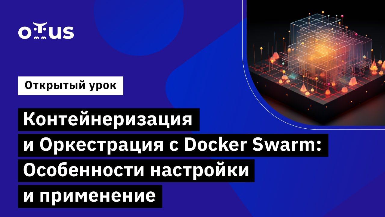 Контейнеризация и Оркестрация с Docker Swarm // Демо-занятие курса «DevOps практики и инструменты» смотреть онлайн