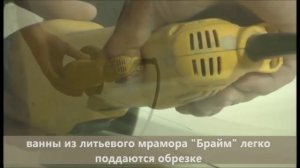 Подрезка бортов ванны из литьевого мрамора