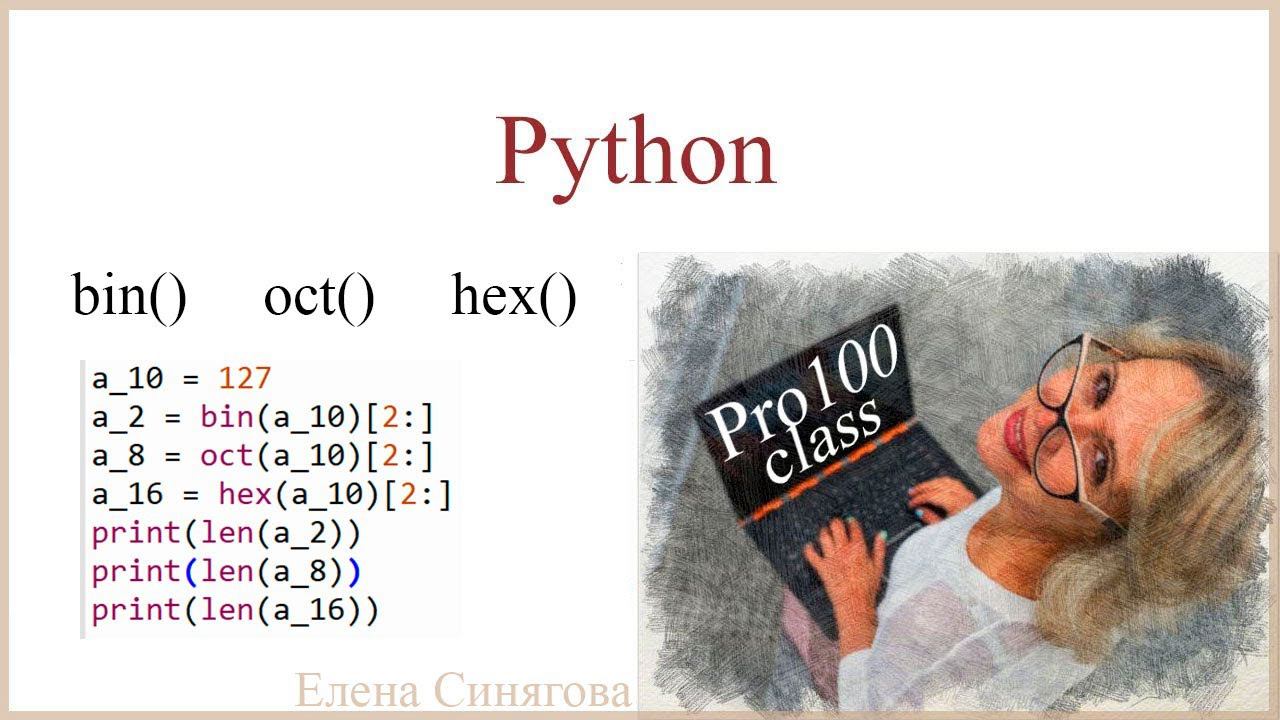Python в ЕГЭ. Первые шаги. Перевод в системы счисления. Встроенные функции bin(), oct(), hex() смотреть онлайн