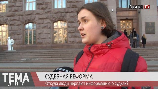 Откуда люди берут информацию о судьях смотреть онлайн