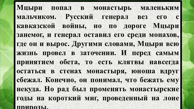 Сочинение на тему «Характеристика Мцыри в поэме Лермонтова «Мцыр смотреть онлайн