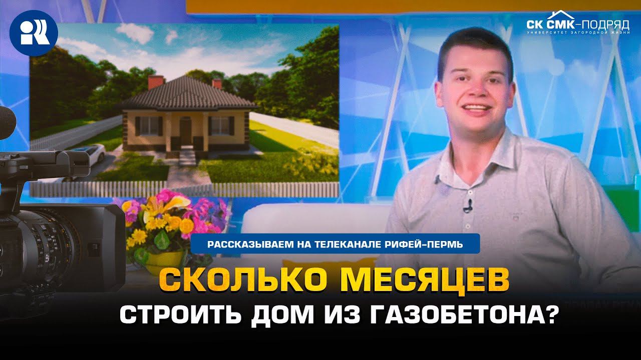 Сколько месяцев строить дом из газобетона? смотреть онлайн