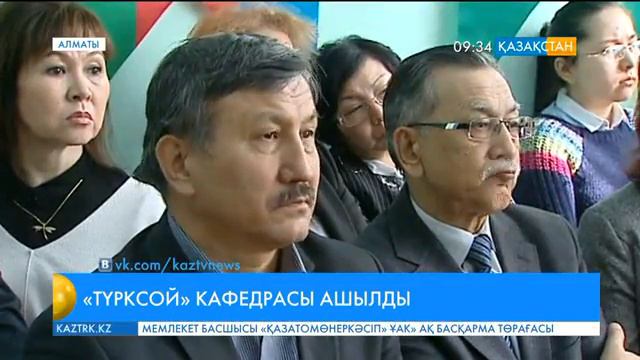 Әл-Фараби атындағы Қазақ ұлттық университетінің шығыстану факультетінде ТҮРКСОЙ кафедрасы ашылды смотреть онлайн