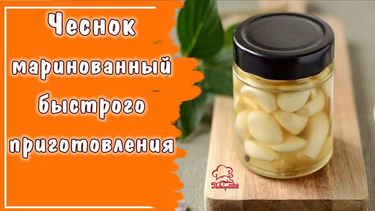 ХРУСТЯЩИЙ маринованный чеснок быстрого приготовления ЗУБЧИКАМИ - вкусная и необычная закуска к мясу смотреть онлайн