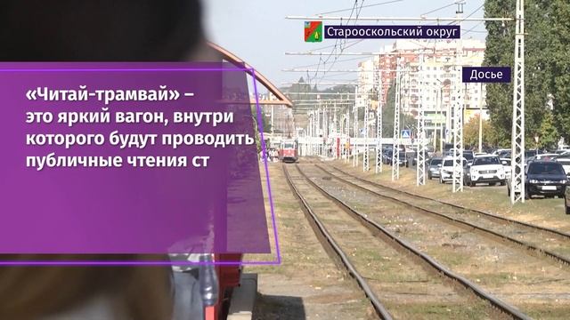 6 июня в Старом Осколе состоится открытие нового книжного пространства – «Читай-трамвай» смотреть онлайн
