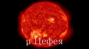 Звёзды сверхгиганты и Гипергиганты