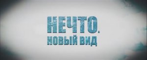 Нечто. Новый вид (2024)