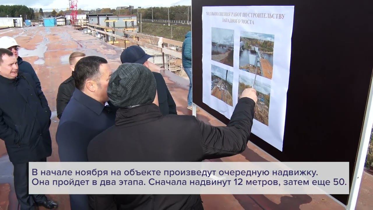 В Твери проверили ход строительства Западного моста смотреть онлайн