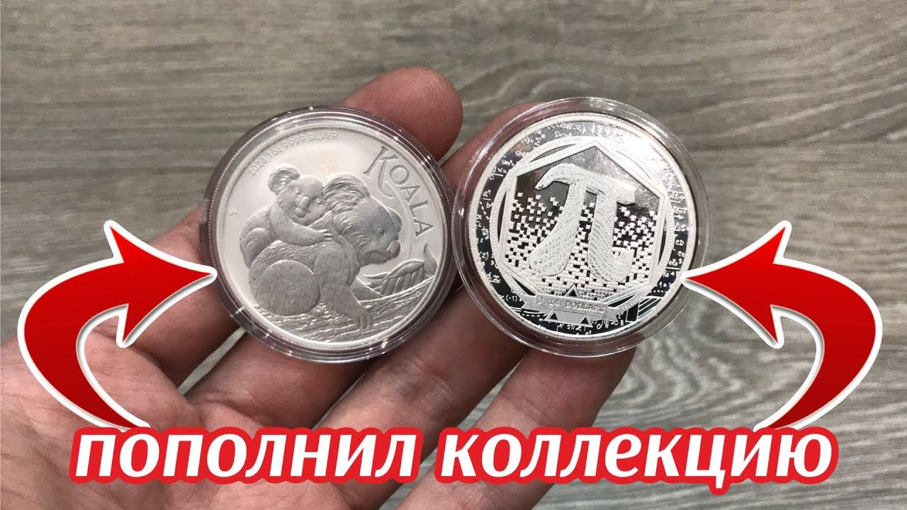Пополнил коллекцию серебреных монет. Коала 2023. Число Пи смотреть онлайн
