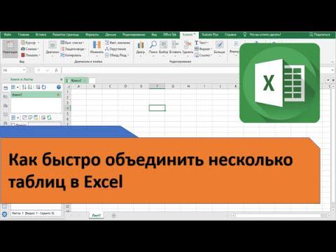 Как в Excel быстро объединить несколько таблиц смотреть онлайн