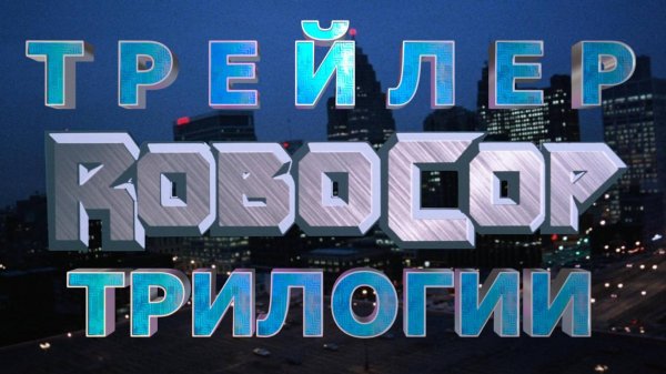 Новый Трейлер на трилогию RoboCop! quickybaby, wot, новости