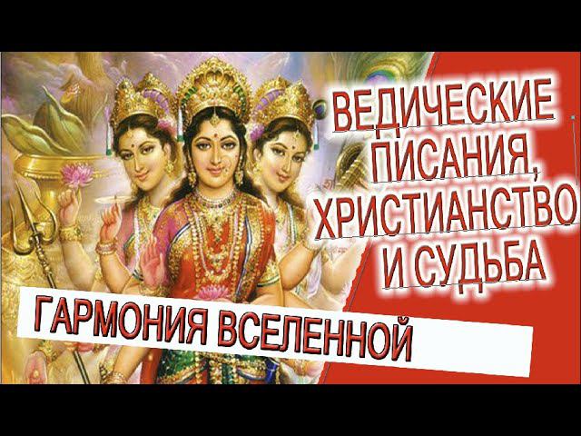 Ведические писания, христианство и судьба! смотреть онлайн