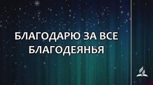 №319 Благодарю за все благодеянья (тематическое оформление) _ Караоке с голосом